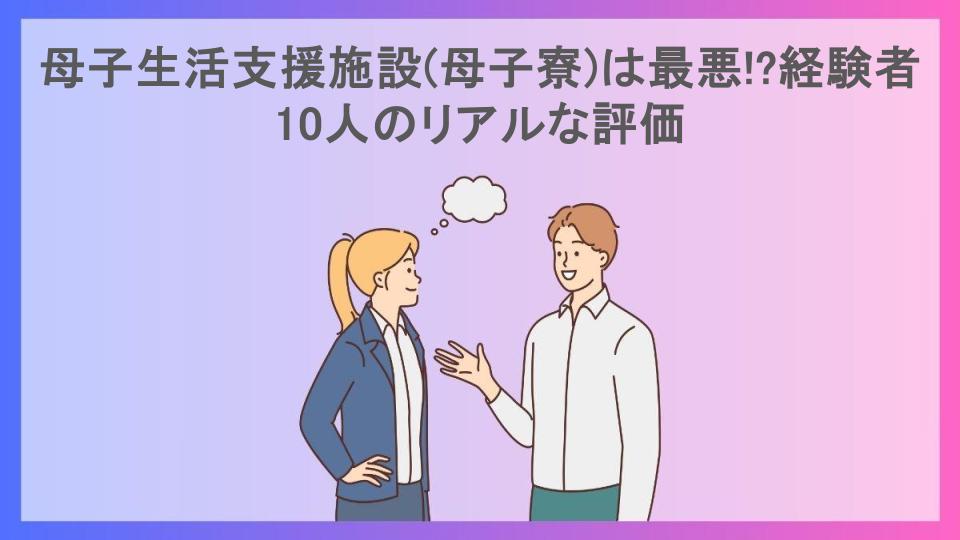 母子生活支援施設(母子寮)は最悪!?経験者10人のリアルな評価